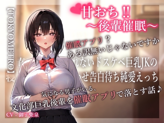 甘おち‼～後輩催○～ 気になる男子がいる、 文化部巨乳後輩を催○アプリで落とす話♪ の表紙