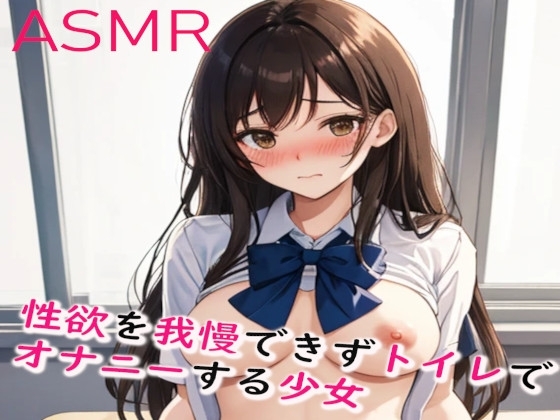 性欲を我慢できずトイレでオナニーしてしまう少女のエッチボイス の表紙