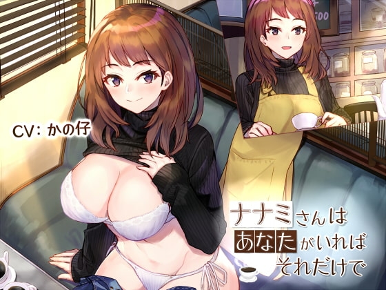 ナナミさんはあなたがいればそれだけで の表紙