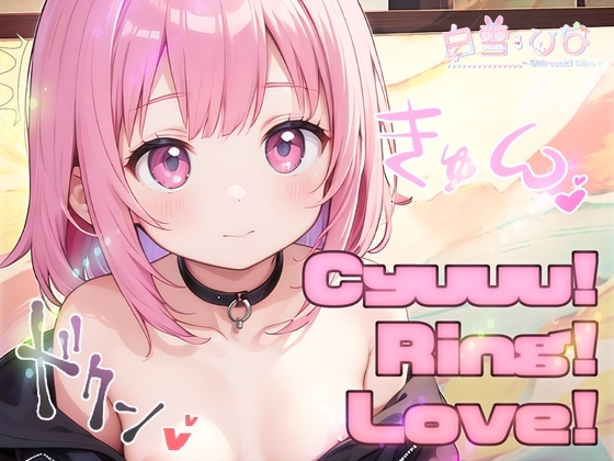 お兄ちゃんと!CyuuuRingLove! の表紙