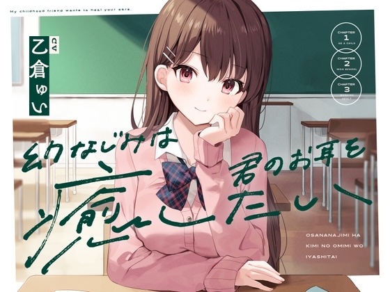 幼なじみは君のお耳を癒したい の表紙