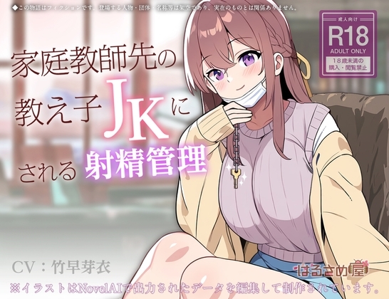 家庭教師先の教え子JKにされる射精管理 の表紙