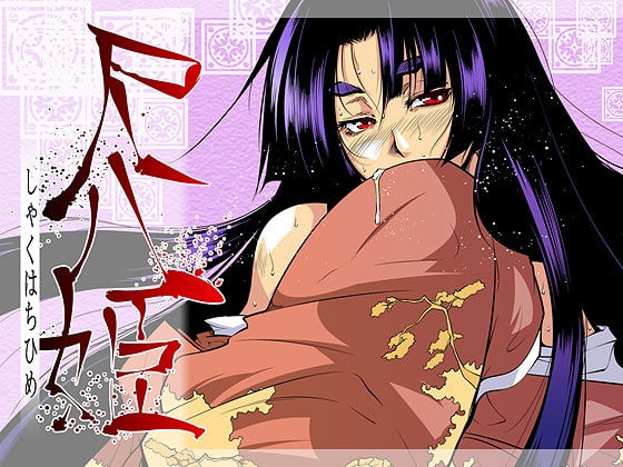 尺八姫 の表紙
