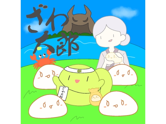 ざわ太郎 の表紙