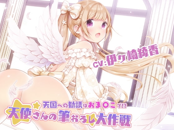 天国への勧誘はおま〇こで!?～天使さんの筆おろし大作戦!～ の表紙