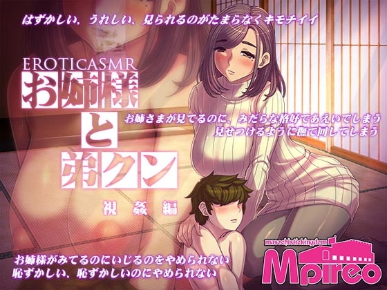 EROTIcASMR お姉様と弟クン 視姦編 の表紙