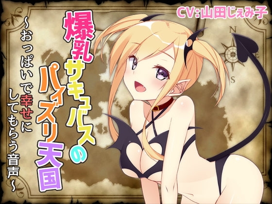爆乳サキュバスのパイズリ天国～おっぱいで幸せにしてもらう音声～ の表紙