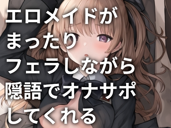 エロメイドがまったりフェラしながら淫語でオナサポしてくれる の表紙
