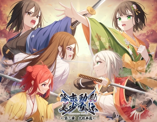 幕末動乱美少女伝 ～第三章 大政奉還～ の表紙
