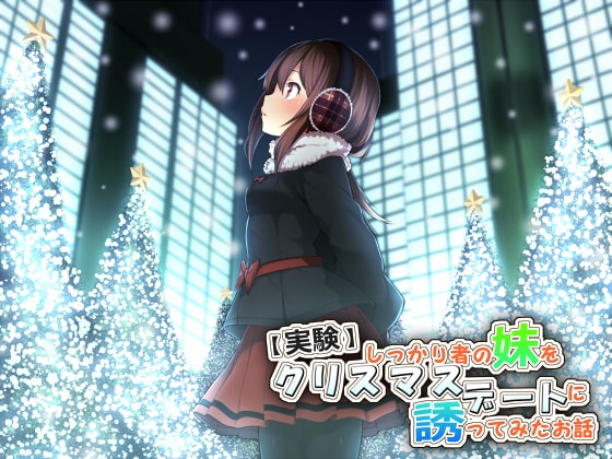 【実験】しっかり者の妹をクリスマスデートに誘ってみたお話 の表紙