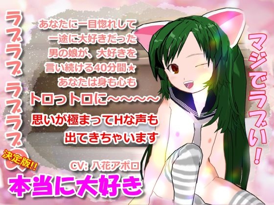 本当に大好き 実咲編 の表紙