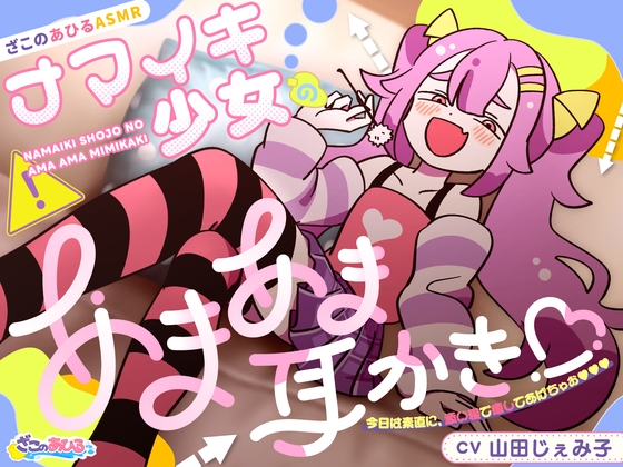 【ざこのあひるASMR】ナマイキ少女のあまあま耳かき♡今日は素直に添い寝で癒やしてあげちゃお♡♡♡ の表紙