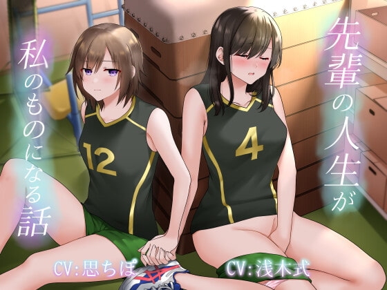 【百合】先輩の人生が私のものになる話 の表紙