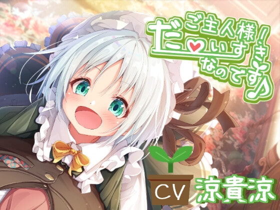 【本編+シチュエーションボイス集】ご主人様! だ～いすきなのです♪ の表紙
