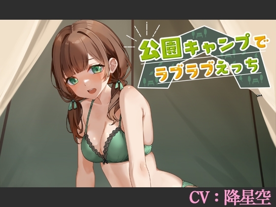 【CV:降星空】公園キャンプでラブラブえっち【シチュエーションボイス】 の表紙
