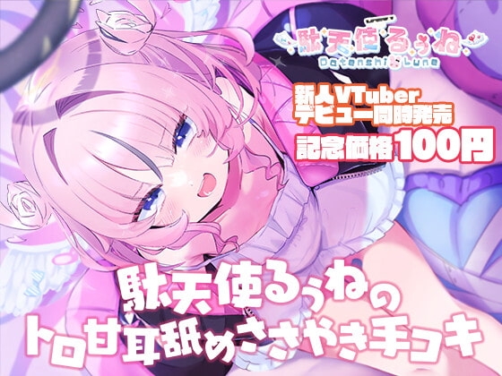 【デビュー記念100円!】駄天使るぅねのトロ甘耳舐めささやき手コキ の表紙