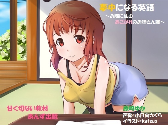 夢中になる英語～隣に住むあこがれのお姉さん編～ の表紙