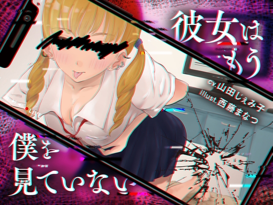 彼女はもう僕を見ていない の表紙