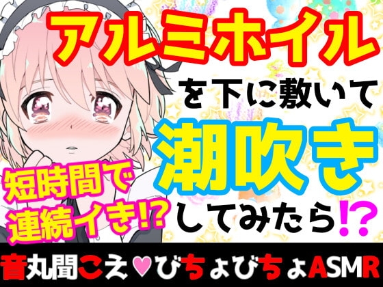 【❄オナニー実演❄】潮吹き✖️アルミホイルで無限絶頂&無限潮吹き✨吹く度に音丸聞こえ❄気持ち良過ぎて指止まんない‼️クチュ音MAX★びちょびちょ快楽1人エッチASMR❄ の表紙