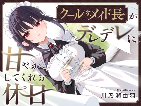 【耳かき・耳舐め】クールなメイド長がデレデレに甘やかしてくれる休日 の表紙
