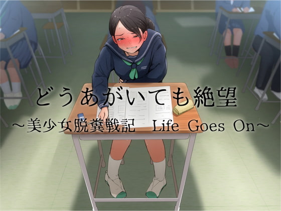 どうあがいても絶望～美少女脱糞戦記 Life Goes On～ の表紙