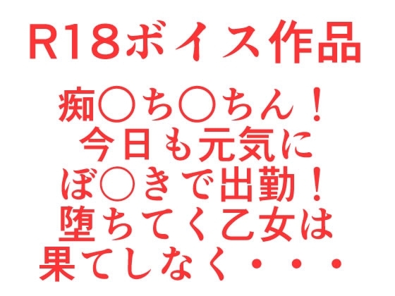 痴○ち○ちんは！今日も元気にぼ〇きで出勤！オナホと化した、と、ある女の子の告白事情、ぐちょまんじゅっぽしはザー汁の香りでいっぱい♪ の表紙