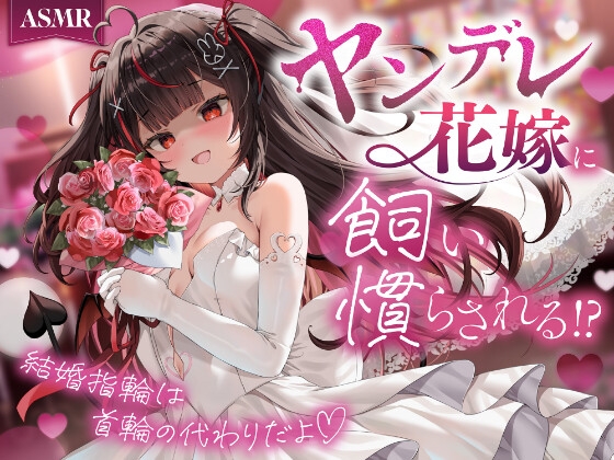 【ASMR】ヤンデレ花嫁に飼い慣らされる!?〜結婚指輪は首輪の代わりだよ♡〜 の表紙