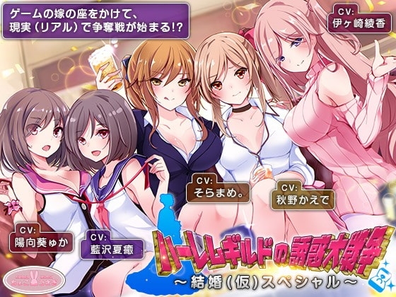 【約6時間】ハーレムギルドの誘惑大戦争～結婚(仮)スペシャル～【KU100】 の表紙