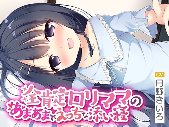 全肯定○リママのあまあまでえっちな添い寝【いもおかASMR】 の表紙