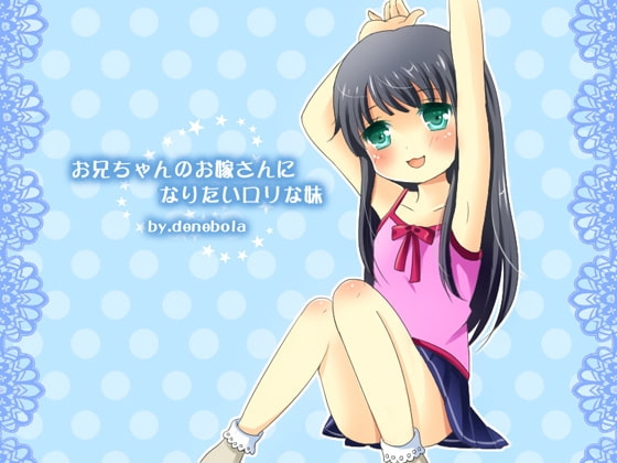 お兄ちゃんのお嫁さんになりたい○リな妹 の表紙