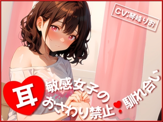【✨超得WプレゼントCP✨】耳敏感女子の耳おさわり禁止馴れ合い の表紙