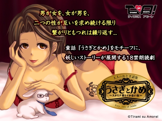 うさぎとかめ ～スタミナ男とイかない女～ の表紙