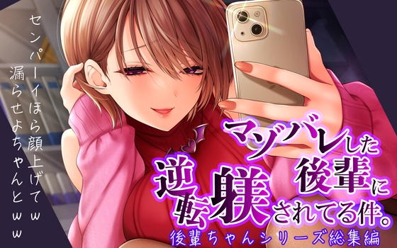 マゾバレした後輩に逆転躾されてる件【総集編♡5本収録♡後輩ちゃんシリーズ】【羞恥・ルーインド・嘲笑・マゾ芸】 の表紙