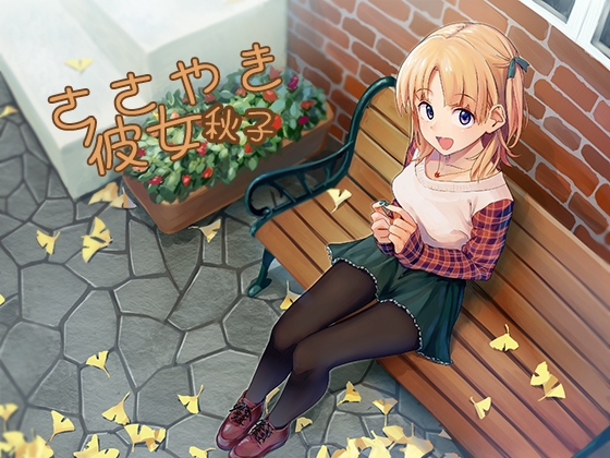 ささやき彼女 秋子 の表紙