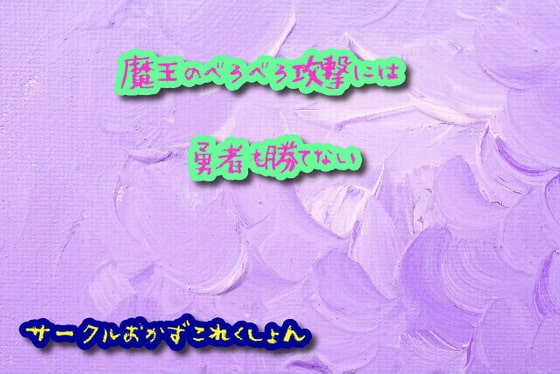 魔王のべろべろ攻撃には勇者も勝てない の表紙