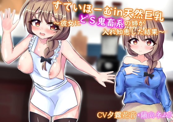 すていほーむin天然巨乳～彼女にどS鬼畜系の姉が入れ知恵した結果～ の表紙