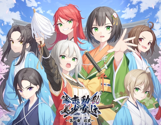 幕末動乱美少女伝 ～第一章 政変～ の表紙
