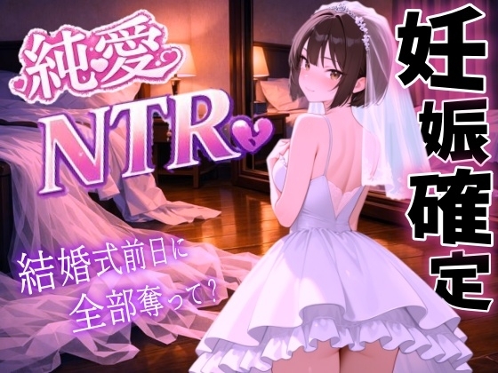 【純愛NTR】清楚系ボーイッシュ先輩を寝取り孕ませ妊娠確定セックス～婚約者の私を、結婚式前日に全部奪って?～<バイノーラル> の表紙