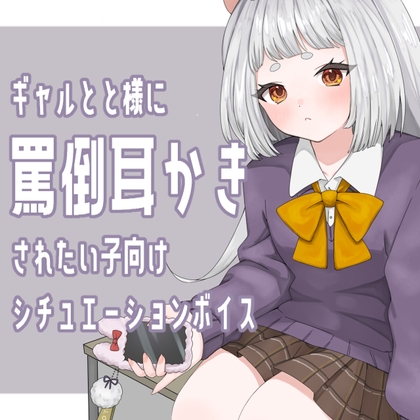 ギャル×耳かき ギャルが同級生のオタク男子に強く当たりながらも耳かきしてくれるシチュエーションボイス の表紙