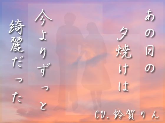 あの日の夕焼けは今よりずっと綺麗だった の表紙