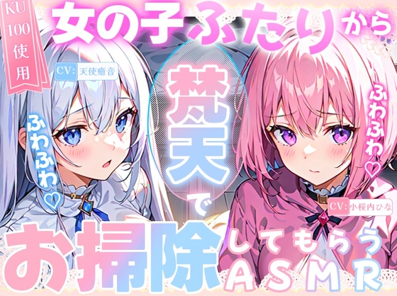 【睡眠導入】女の子二人からふわふわ梵天でお掃除してもらうASMR《CV:天使癒音&小桜内ひな》2025/2/8 version の表紙