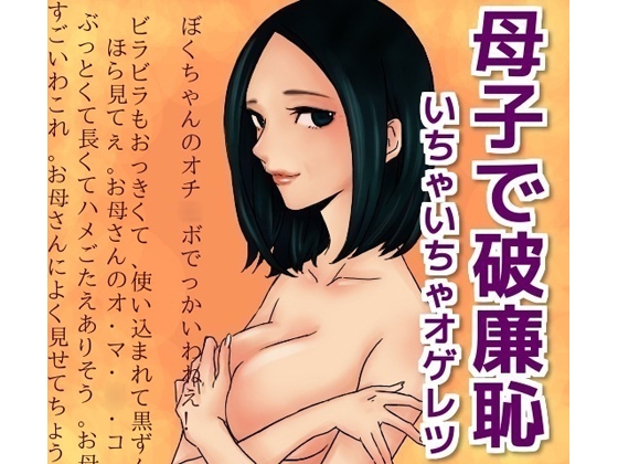 母子で破廉恥いちゃいちゃオゲレツ の表紙