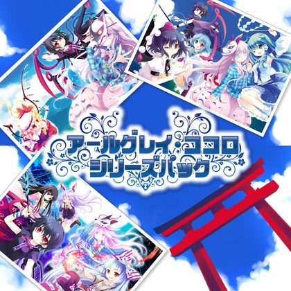 アールグレイ・ココロシリーズパック の表紙