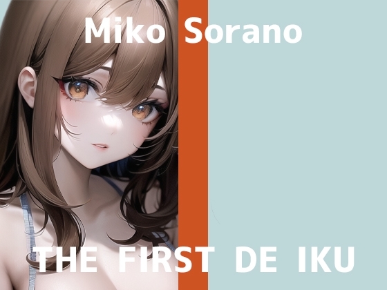 【初体験オナニー実演】THE FIRST DE IKU【そらのみこ】 の表紙