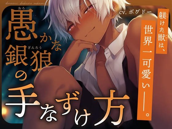 【褐色少年×狼族】愚かな銀狼の手なずけ方【孕ませ中出し番いエンド】 の表紙