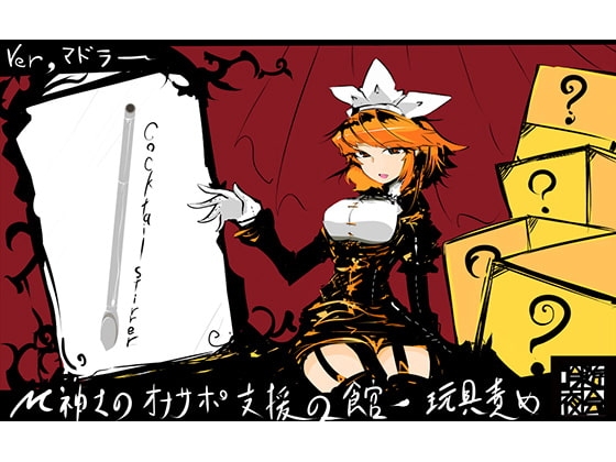 M紳士のオナサポ支援の館・魔汚館 玩具責め Ver「マドラー」 の表紙