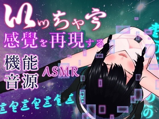 女性の「達する」性感をシミュレートする機能音源 の表紙