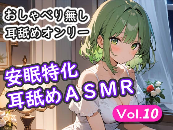 <安眠特化耳舐めASMR Vol.10> の表紙