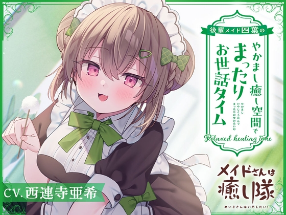 【メイドASMR】メイドさんは癒し隊～後輩メイド四葉のやかまし癒し空間でまったりお世話タイム～【CV.西連寺亜希】 の表紙