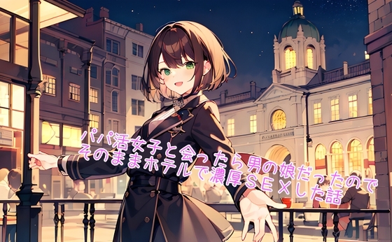 【5～10分でさっくり抜けるシリーズ】パパ活女子と会ったら男の娘だったので、そのままホテルで濃厚SEXした話 の表紙